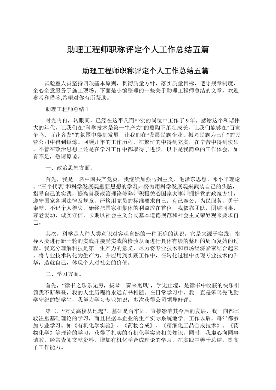 助理工程师职称评定个人工作总结五篇文档格式.docx_第1页