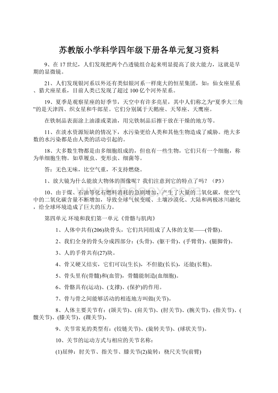 苏教版小学科学四年级下册各单元复习资料Word格式文档下载.docx