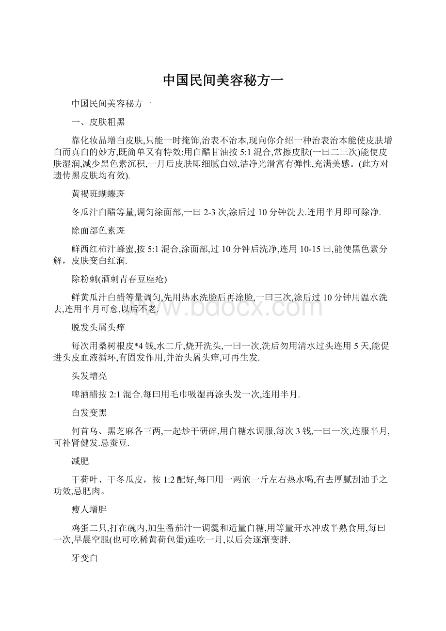 中国民间美容秘方一Word文件下载.docx