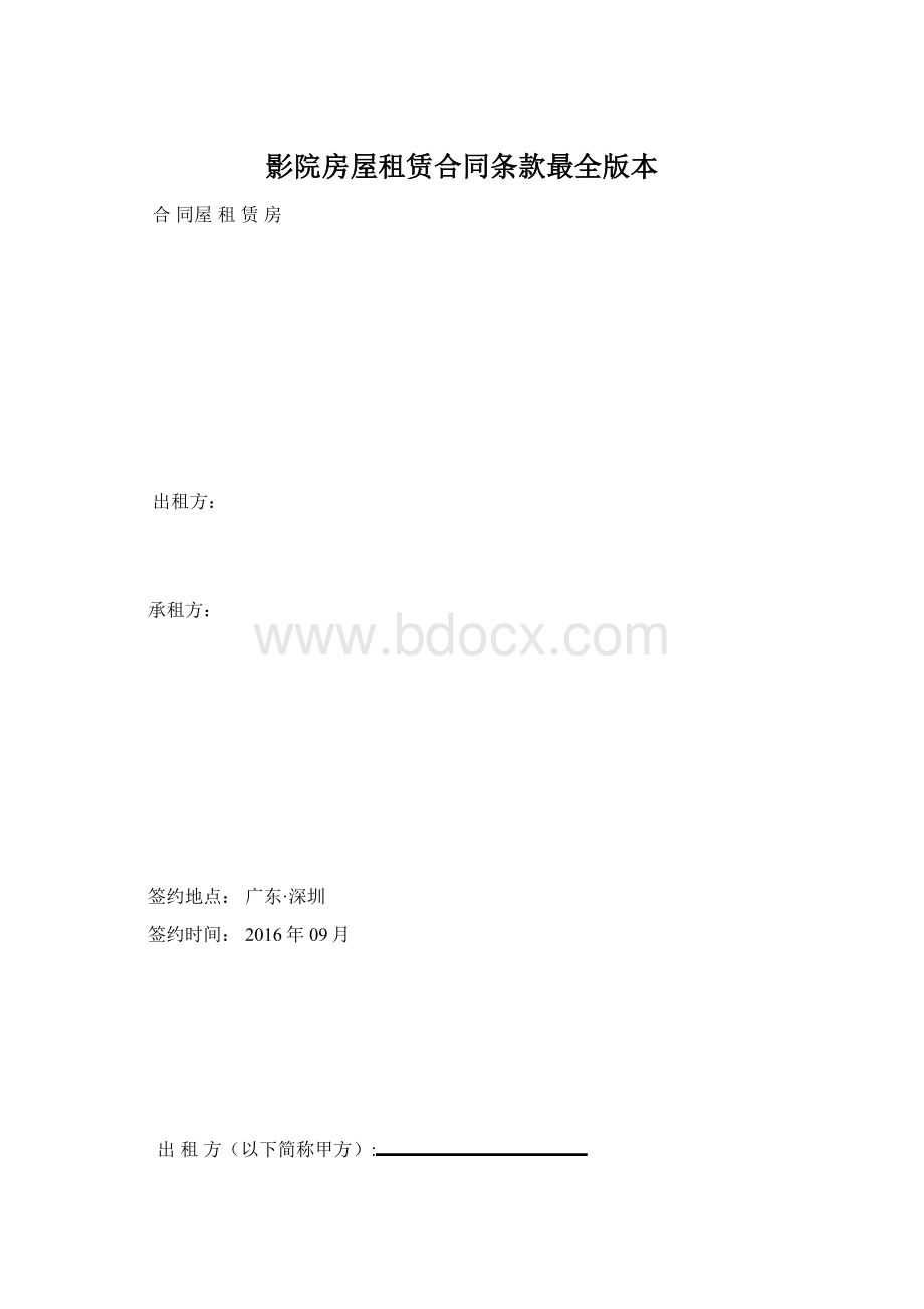 影院房屋租赁合同条款最全版本.docx