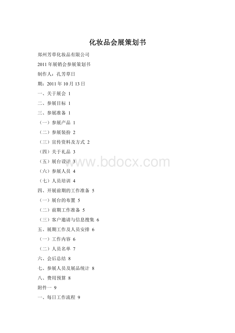 化妆品会展策划书.docx