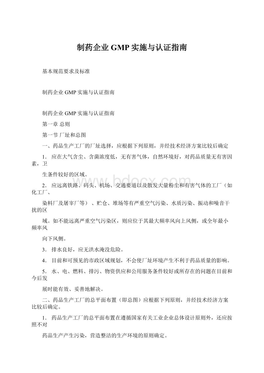 制药企业GMP实施与认证指南Word文档格式.docx_第1页