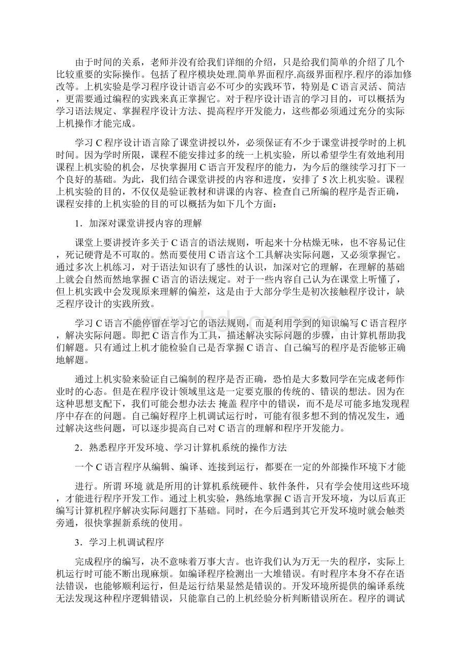 C语言实习心得体会实习报告doc文档格式.docx_第2页