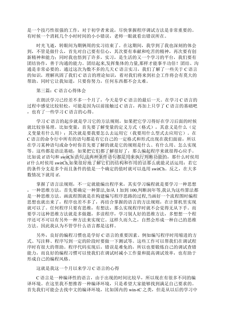 C语言实习心得体会实习报告doc文档格式.docx_第3页