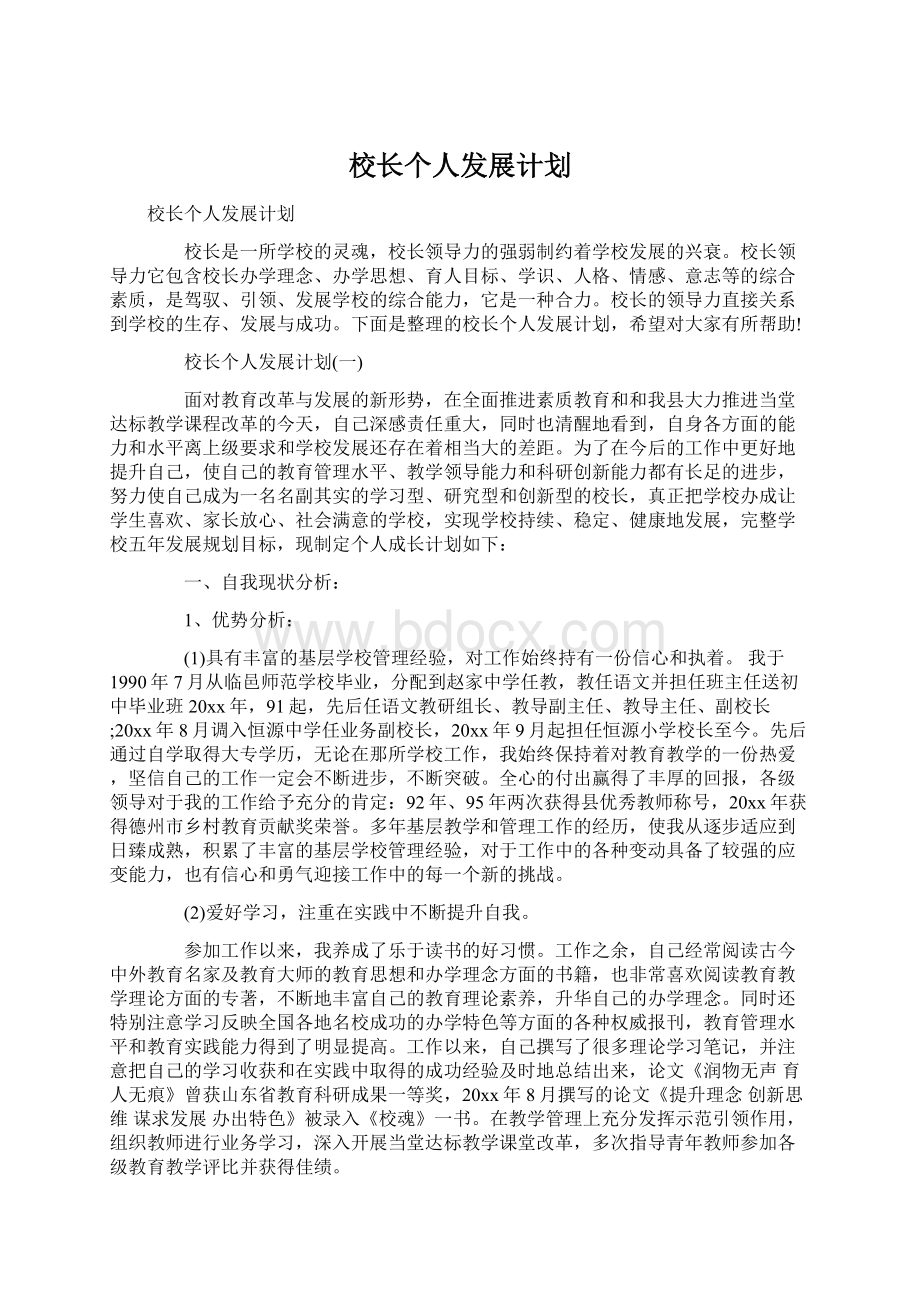 校长个人发展计划Word文档下载推荐.docx