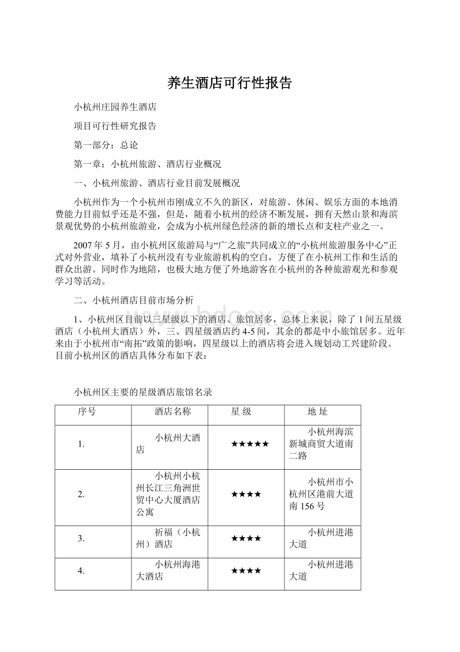 养生酒店可行性报告文档格式.docx_第1页