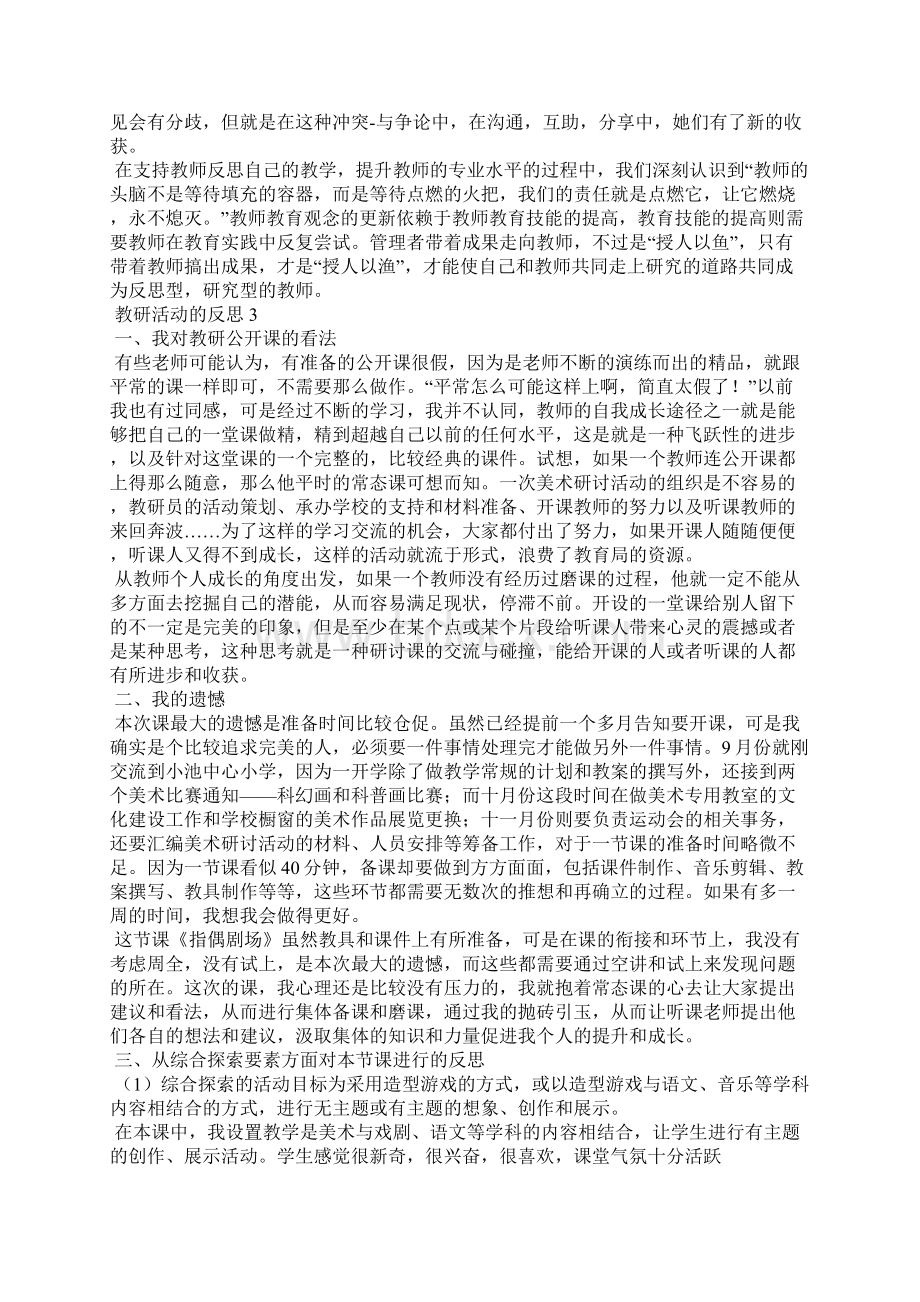 教研活动的反思15篇.docx_第3页