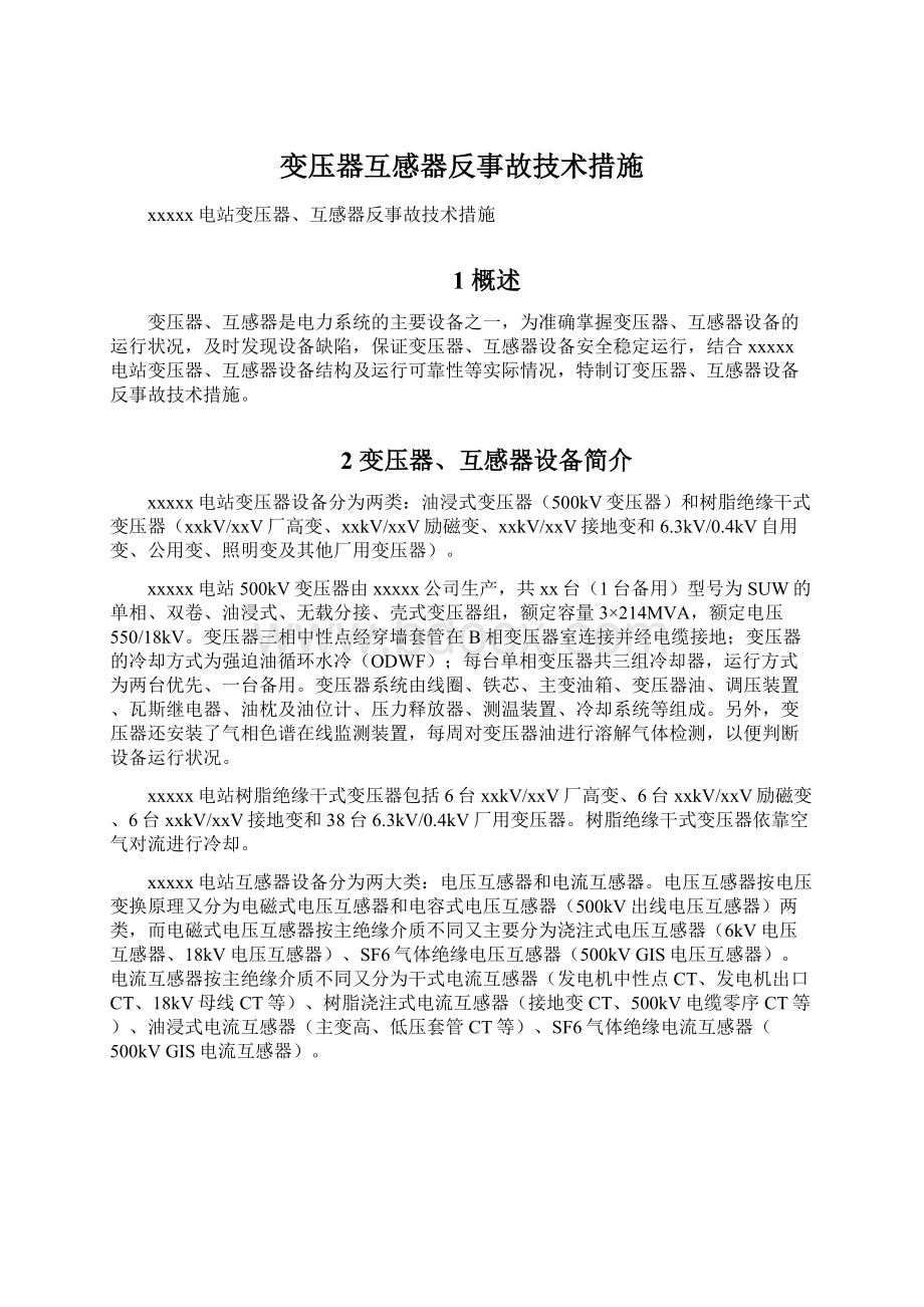 变压器互感器反事故技术措施.docx_第1页