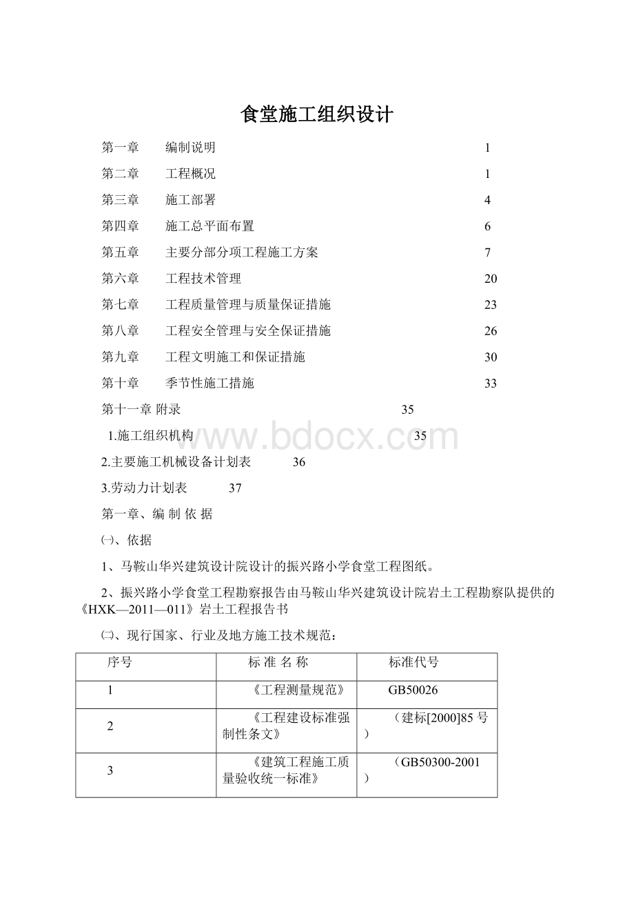 食堂施工组织设计.docx_第1页