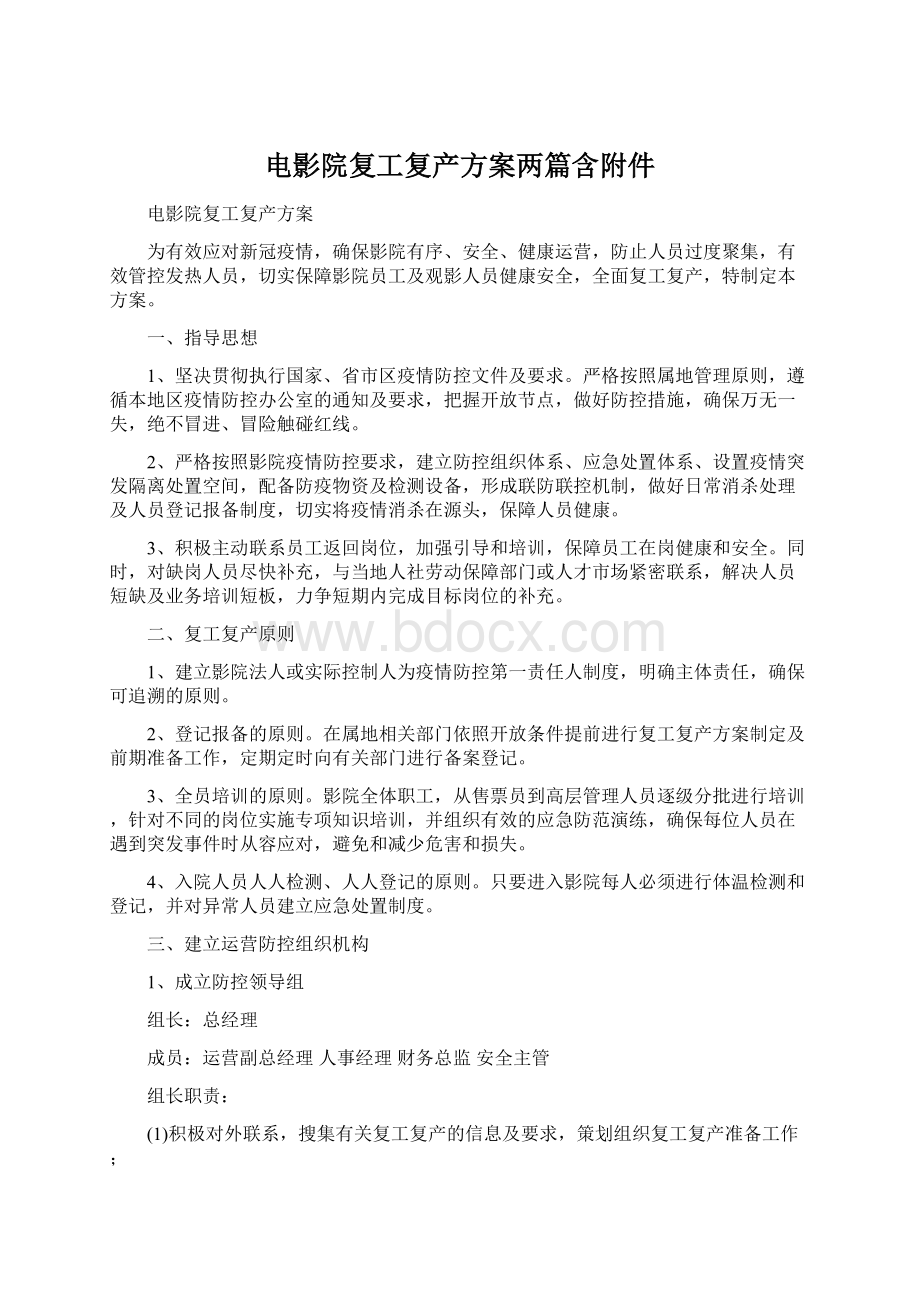 电影院复工复产方案两篇含附件Word下载.docx