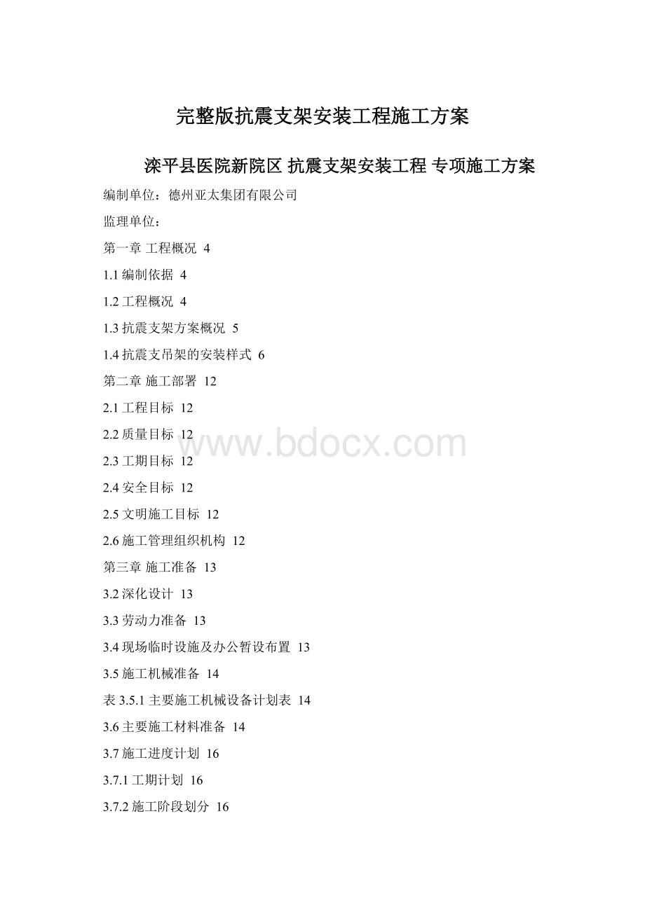 完整版抗震支架安装工程施工方案.docx_第1页