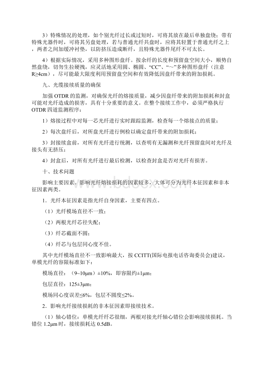 光纤熔接教程及熔接注意事项文档格式.docx_第3页