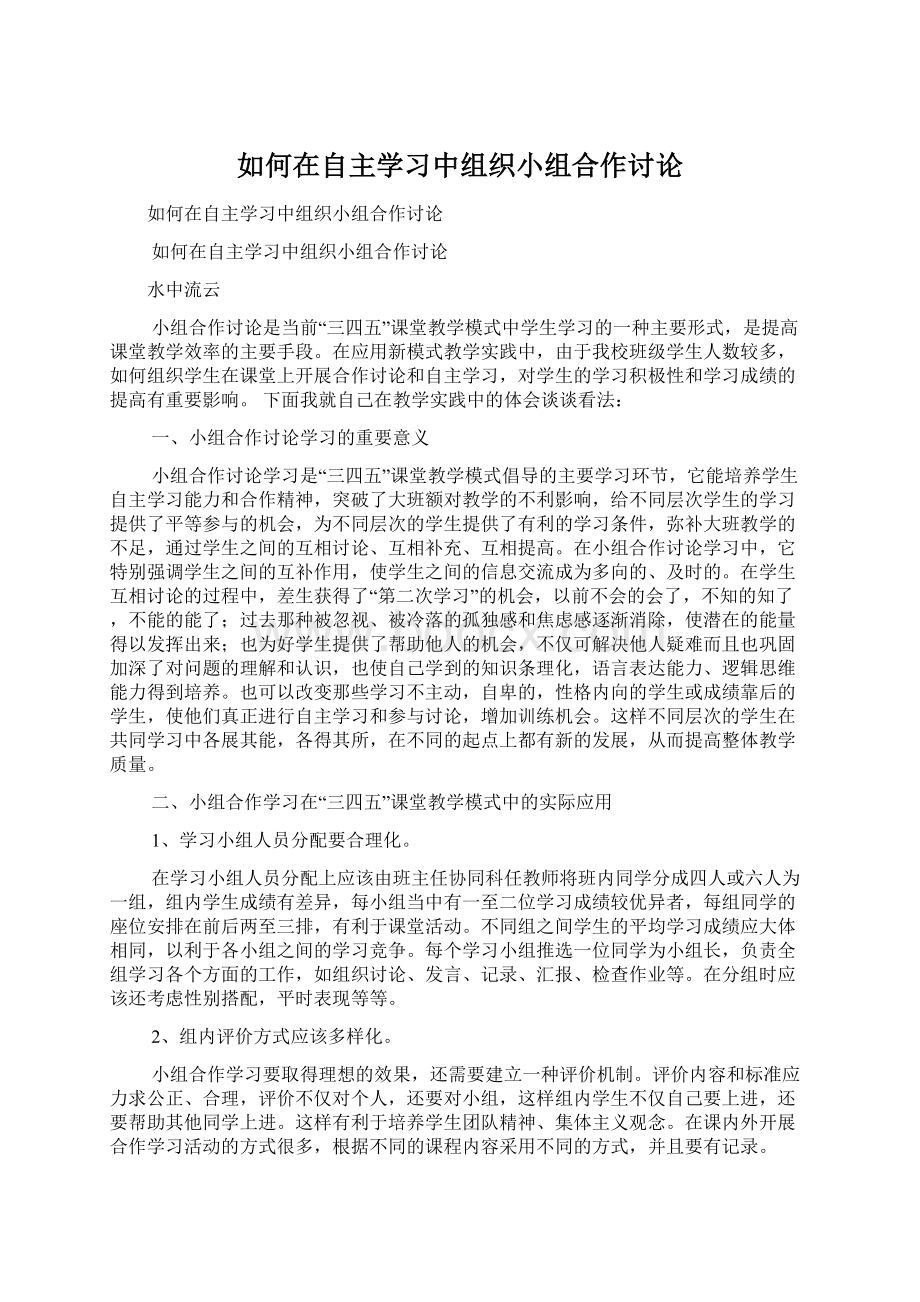 如何在自主学习中组织小组合作讨论文档格式.docx