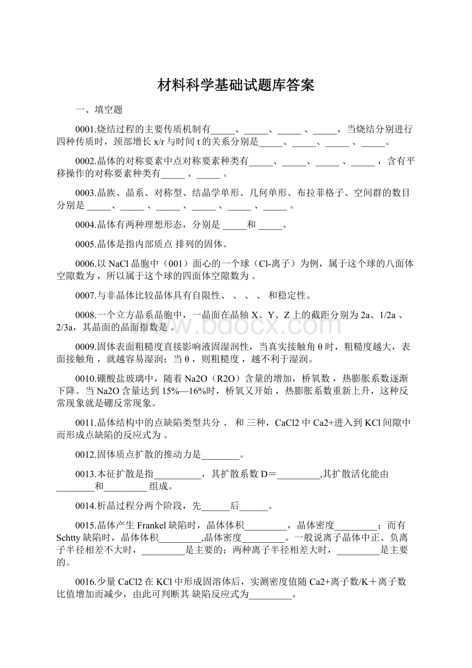 材料科学基础试题库答案Word文件下载.docx_第1页