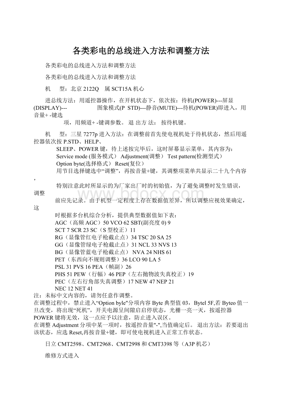 各类彩电的总线进入方法和调整方法.docx_第1页