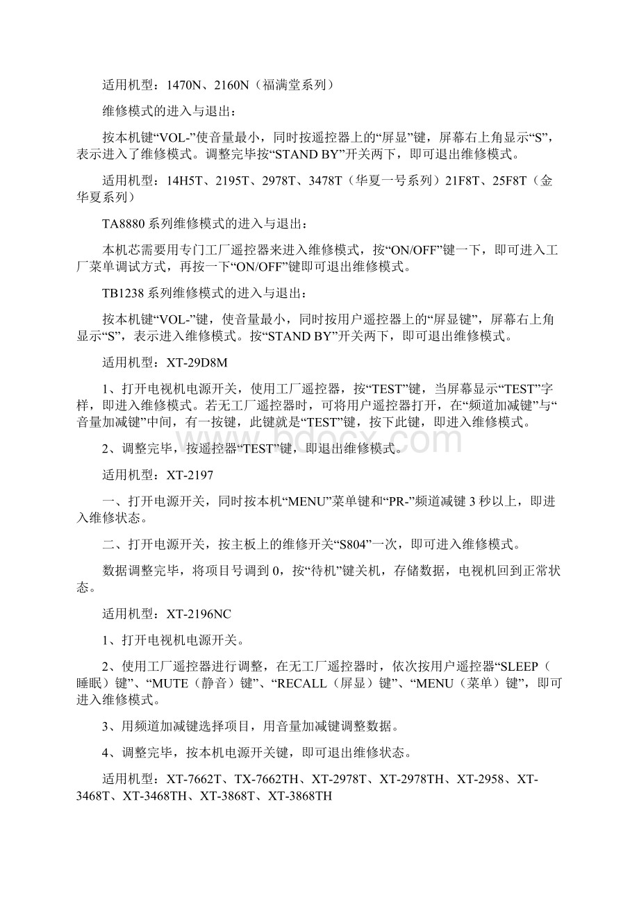 各类彩电的总线进入方法和调整方法.docx_第3页