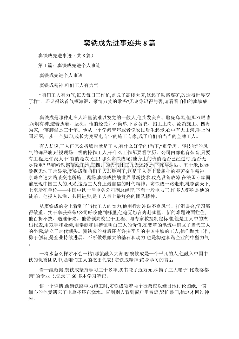 窦铁成先进事迹共8篇Word格式文档下载.docx_第1页