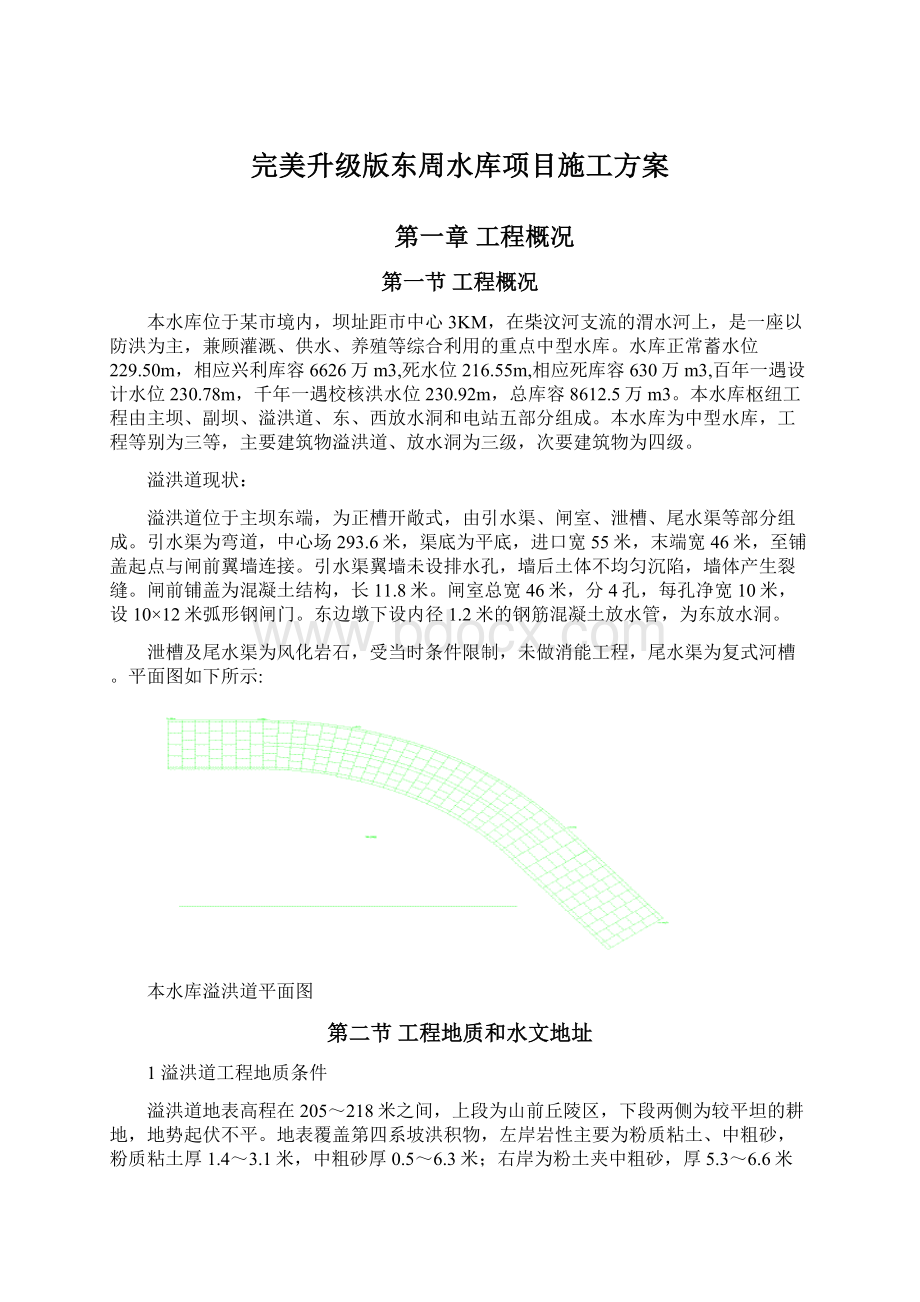 完美升级版东周水库项目施工方案.docx_第1页