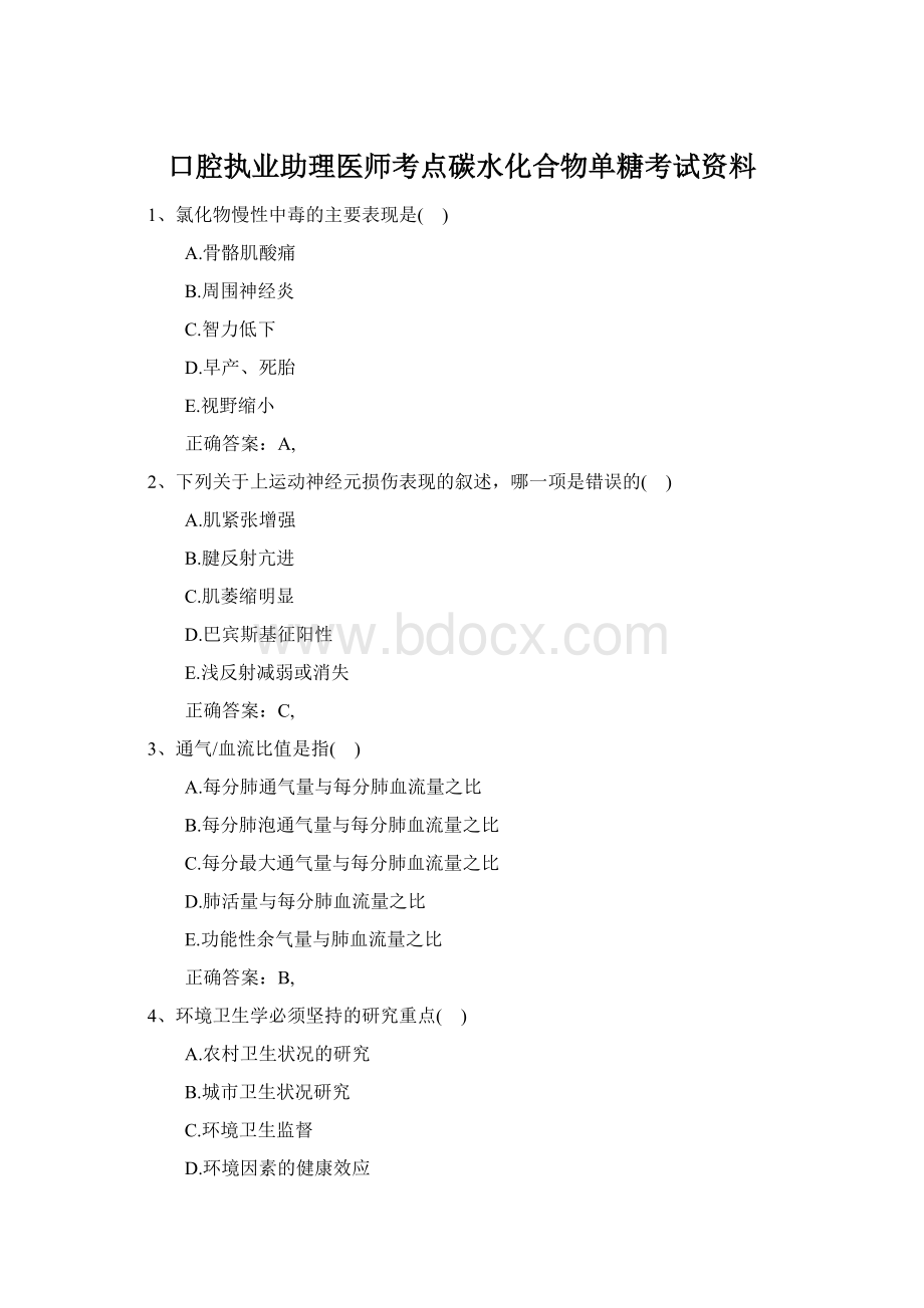 口腔执业助理医师考点碳水化合物单糖考试资料.docx_第1页