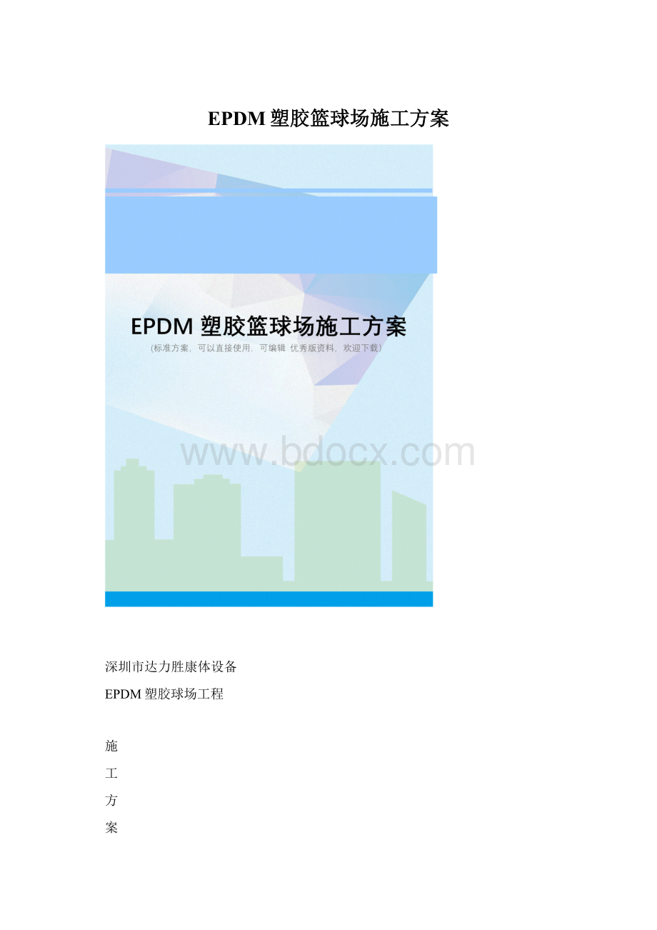 EPDM塑胶篮球场施工方案.docx_第1页