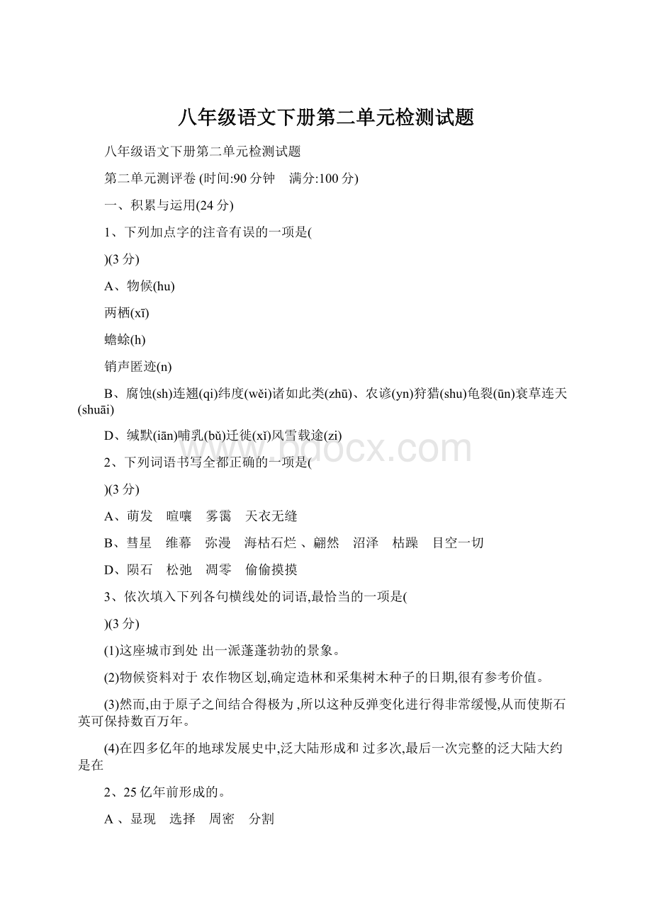 八年级语文下册第二单元检测试题.docx_第1页