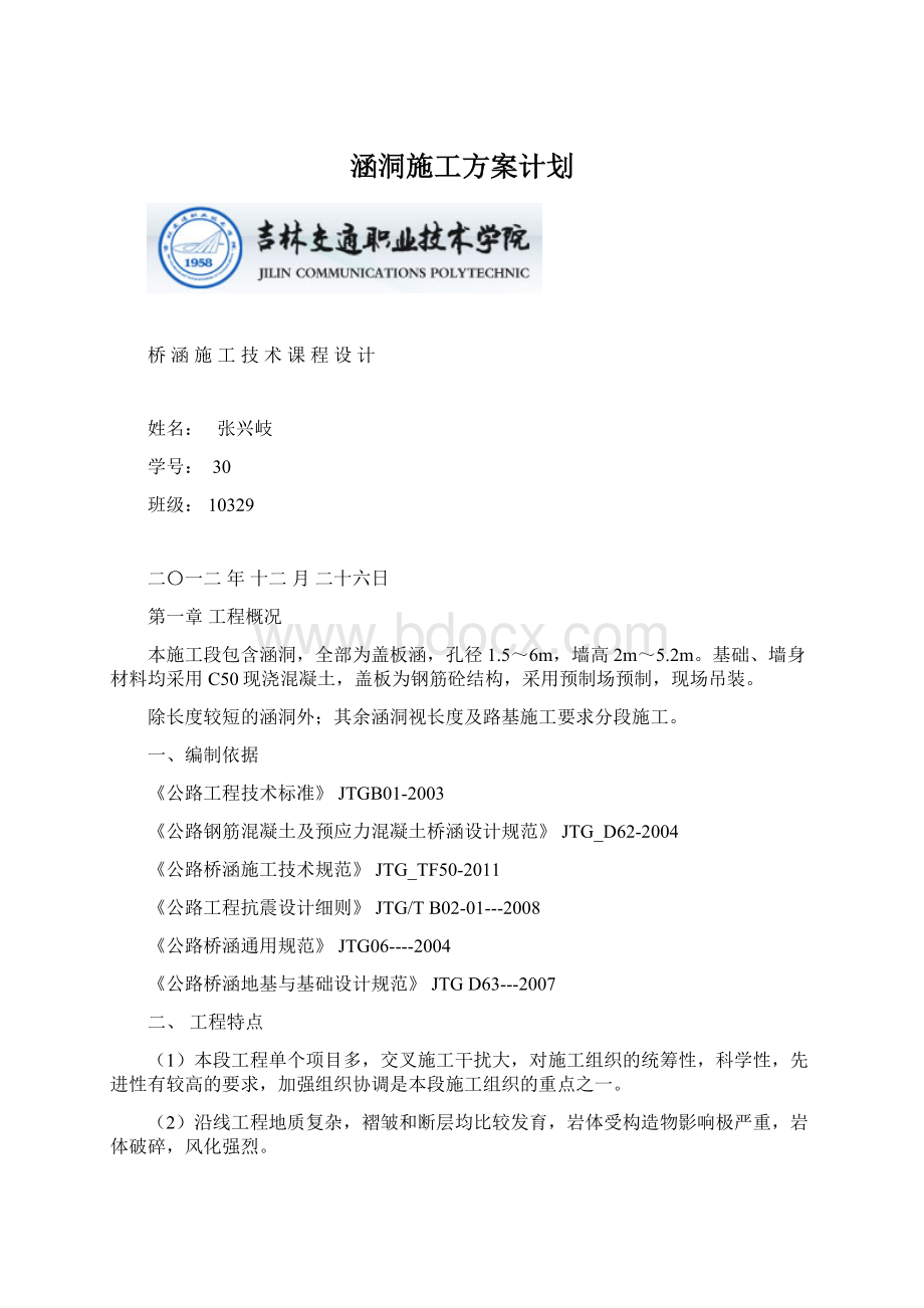 涵洞施工方案计划Word格式文档下载.docx_第1页