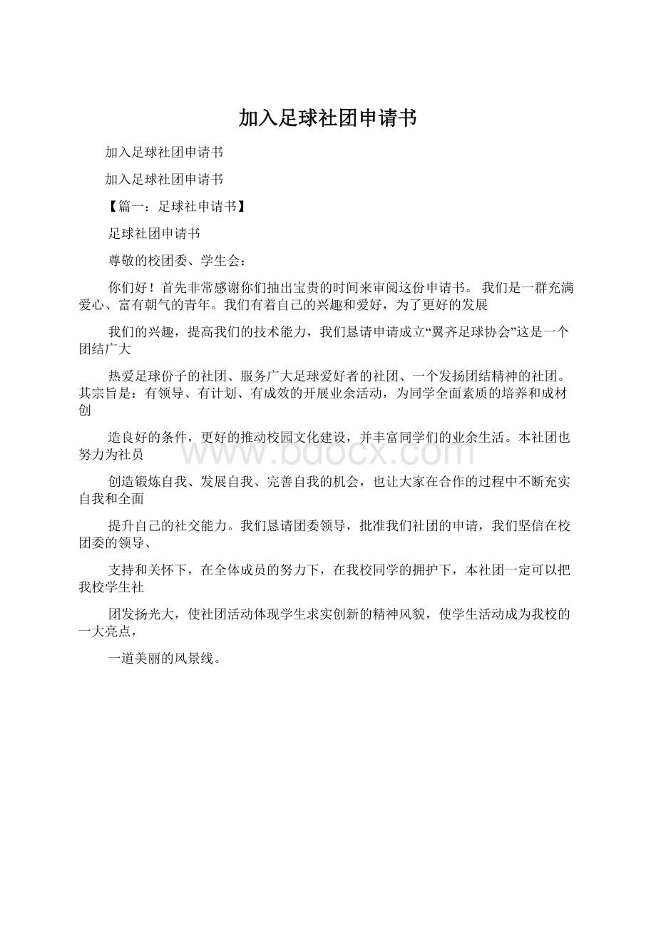 加入足球社团申请书Word格式.docx_第1页