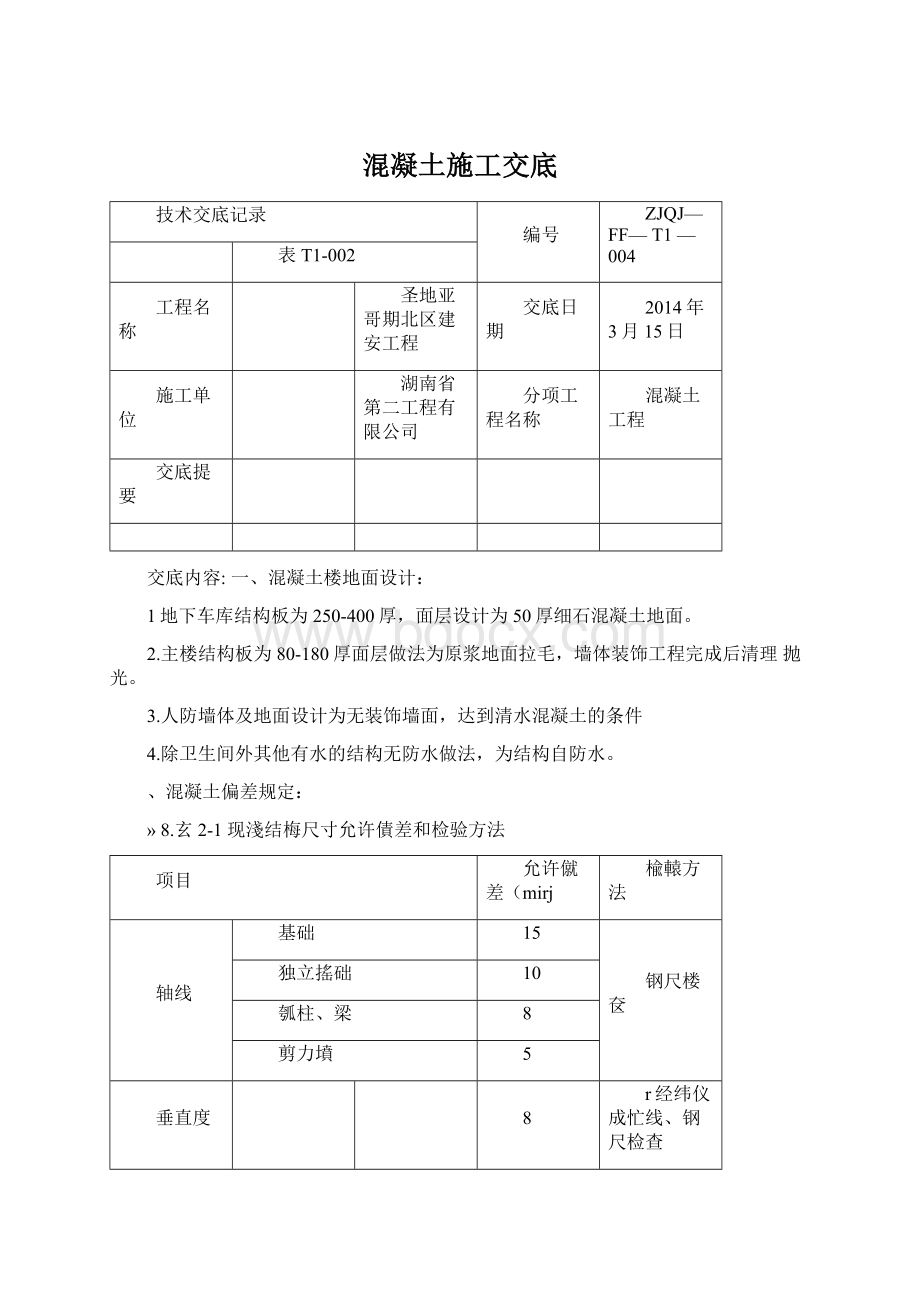 混凝土施工交底.docx