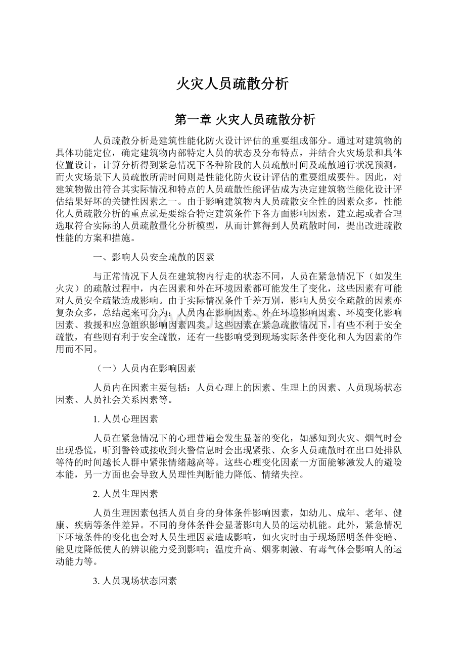 火灾人员疏散分析.docx