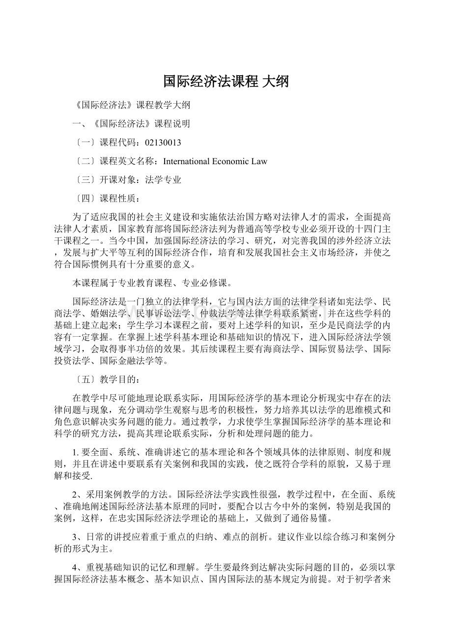 国际经济法课程 大纲.docx_第1页