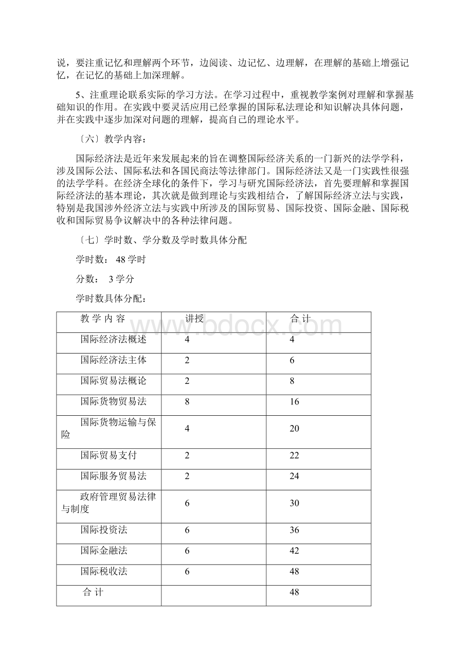 国际经济法课程 大纲.docx_第2页