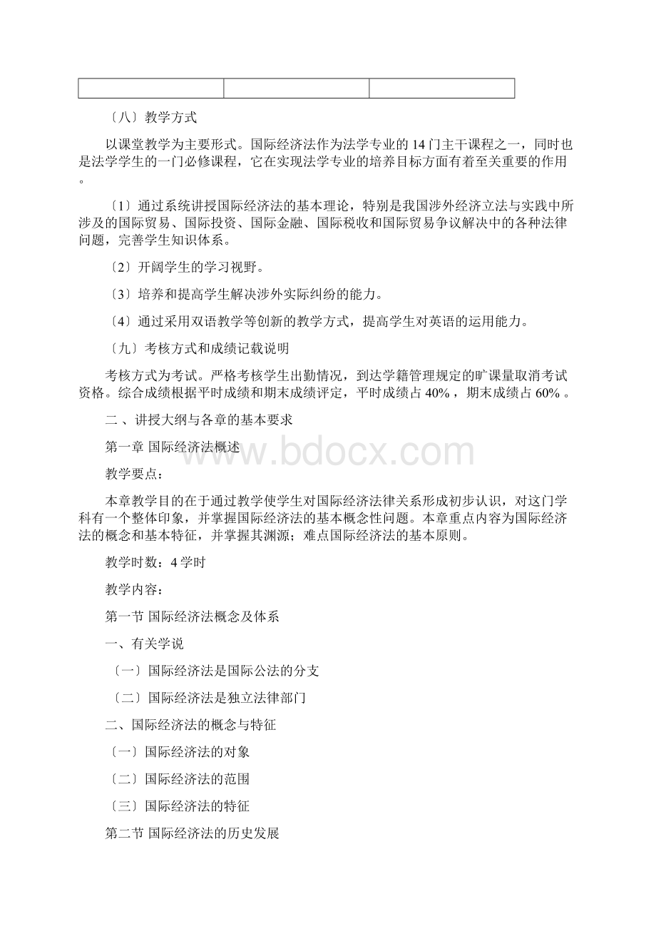 国际经济法课程 大纲.docx_第3页