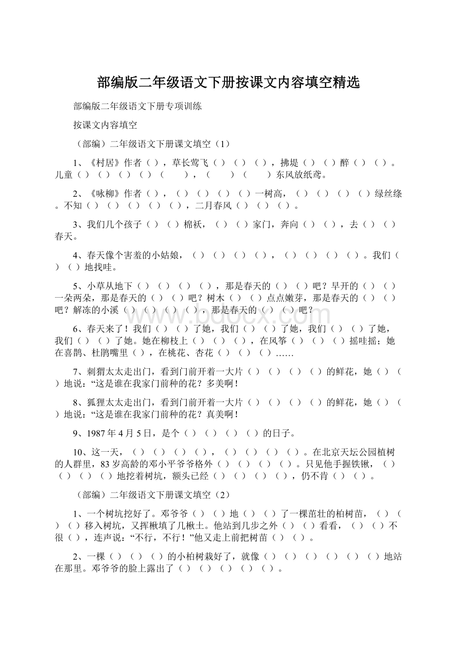 部编版二年级语文下册按课文内容填空精选Word下载.docx