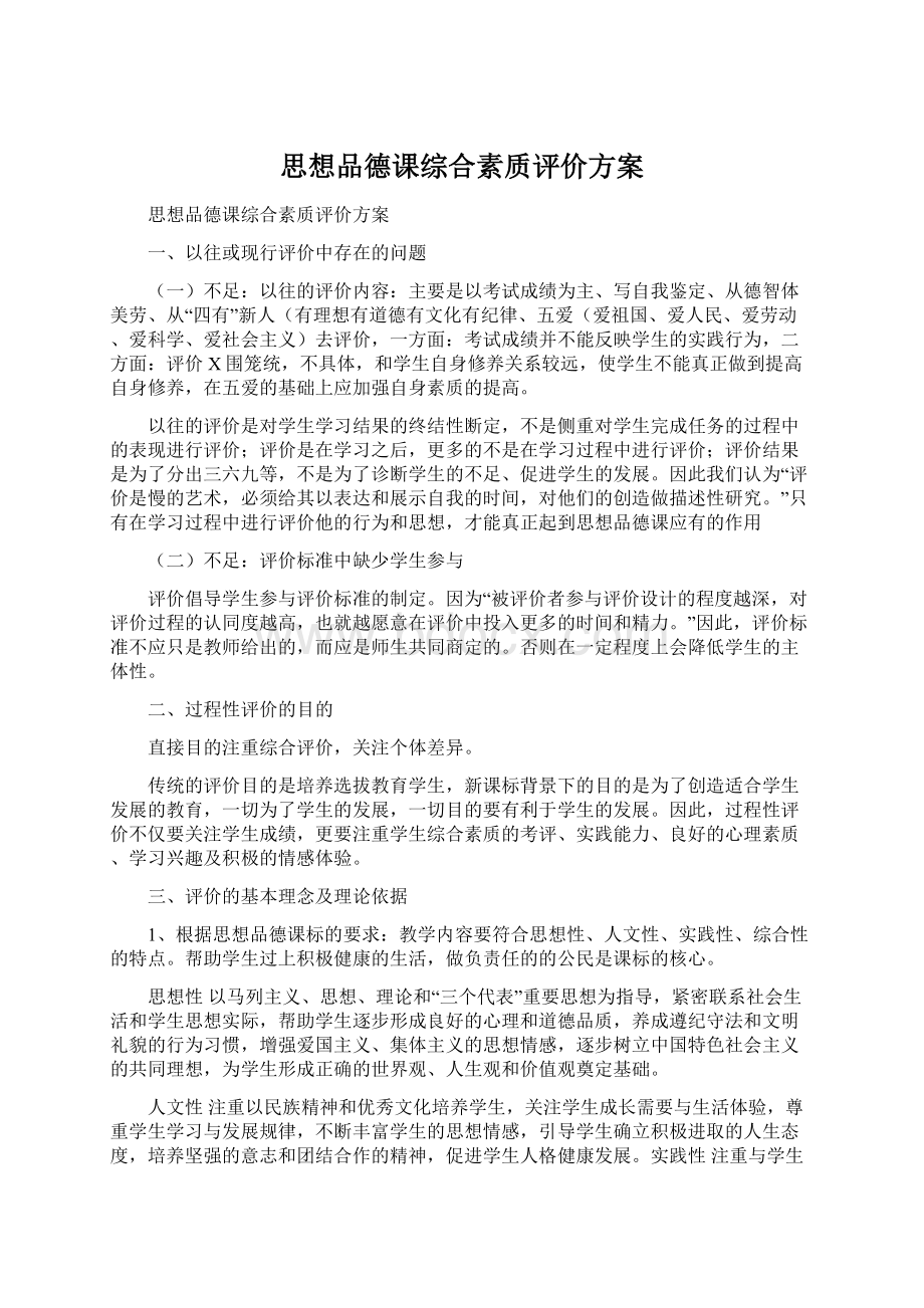 思想品德课综合素质评价方案.docx_第1页