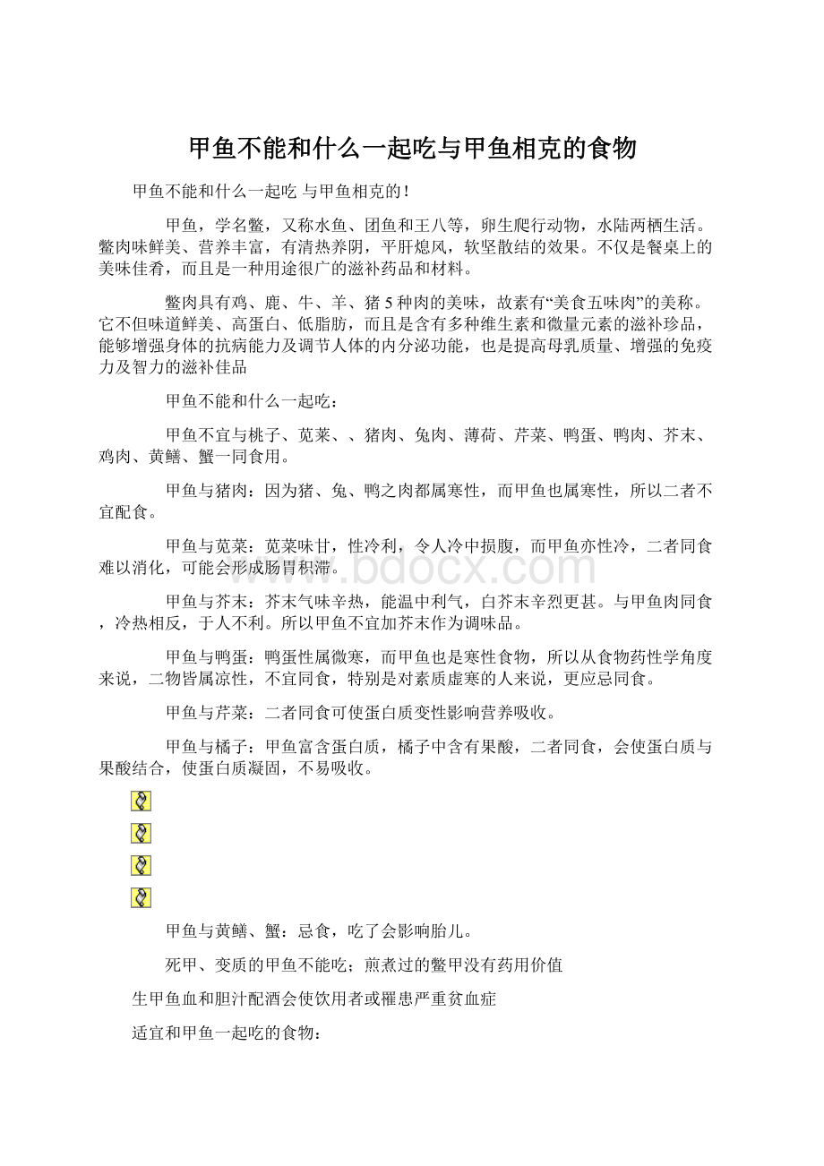 甲鱼不能和什么一起吃与甲鱼相克的食物文档格式.docx_第1页