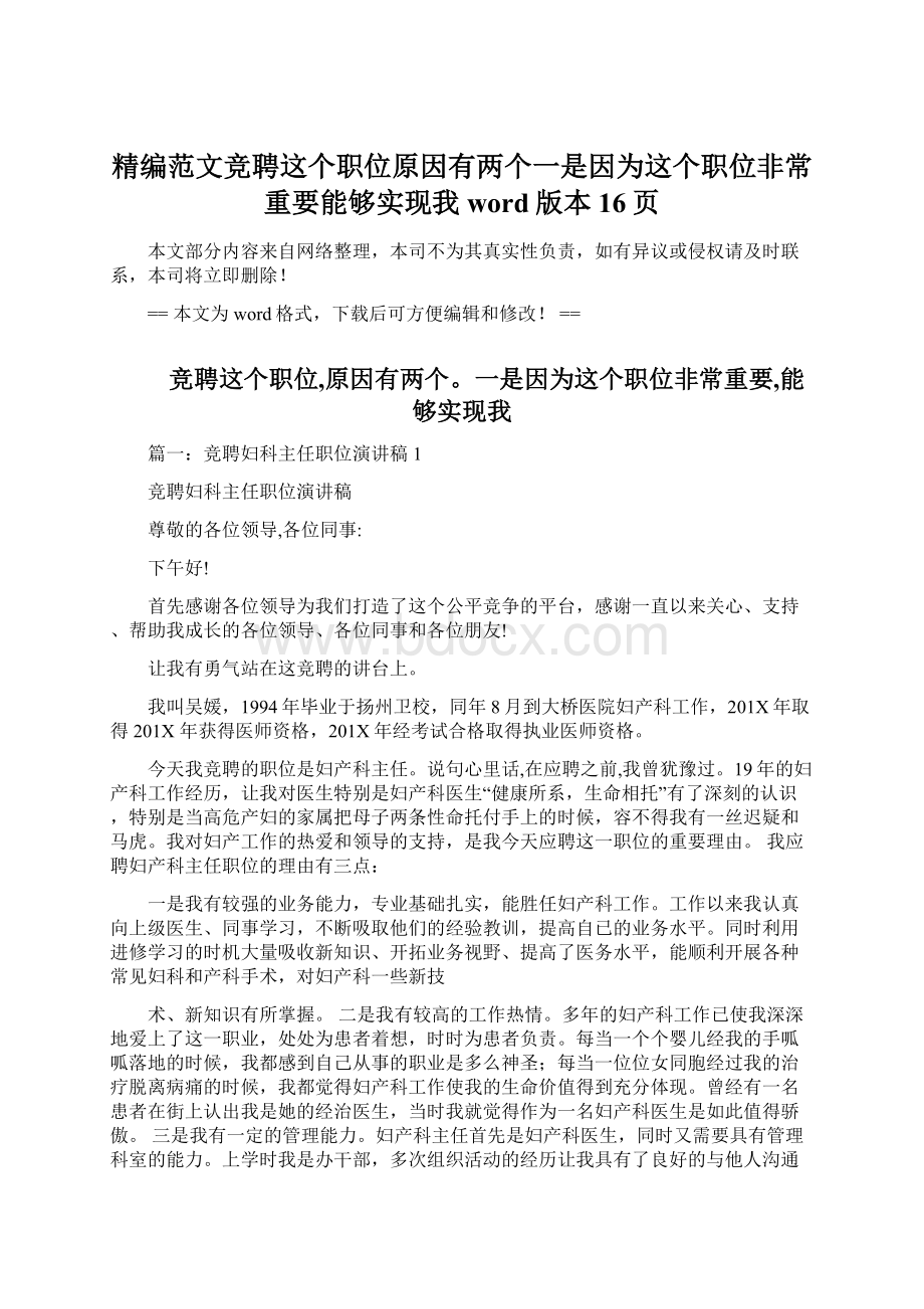 精编范文竞聘这个职位原因有两个一是因为这个职位非常重要能够实现我word版本 16页.docx