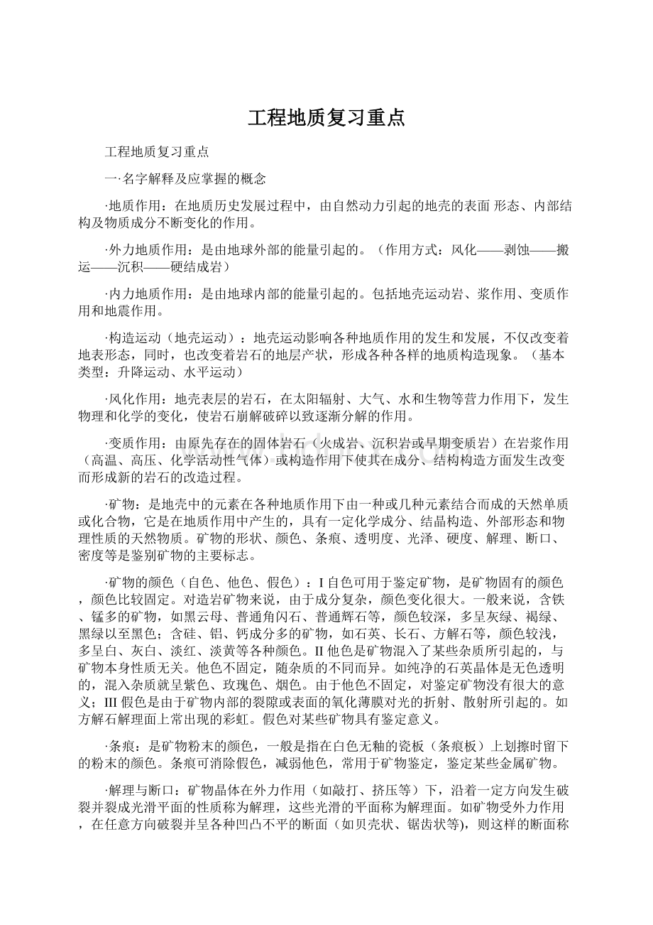 工程地质复习重点Word下载.docx