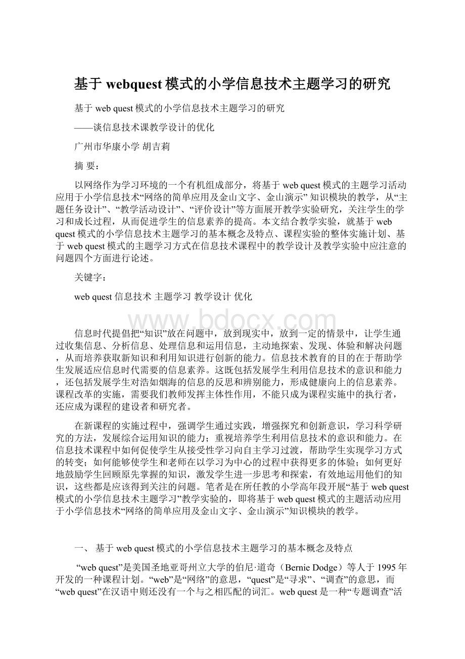 基于webquest模式的小学信息技术主题学习的研究.docx_第1页