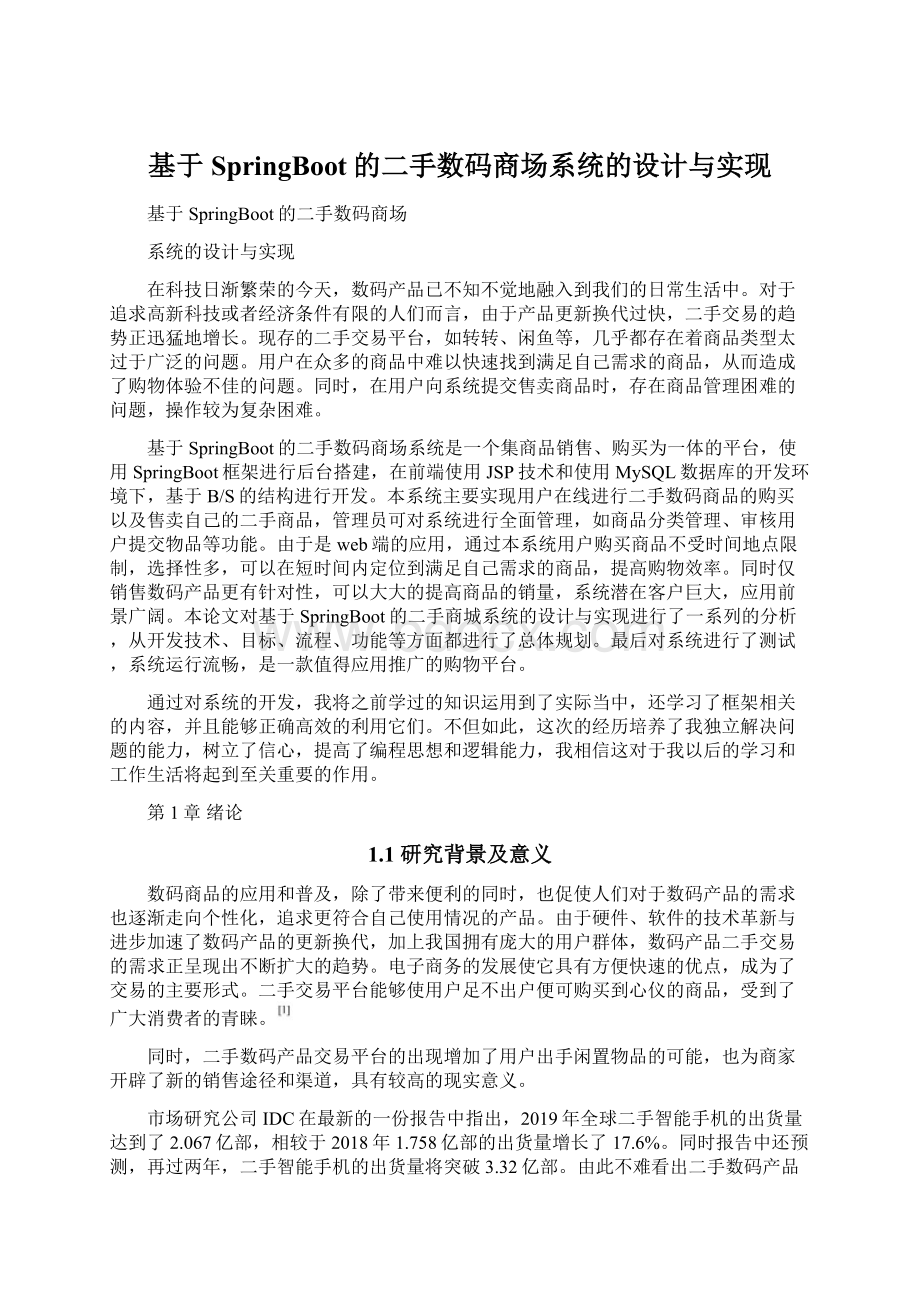 基于SpringBoot的二手数码商场系统的设计与实现.docx