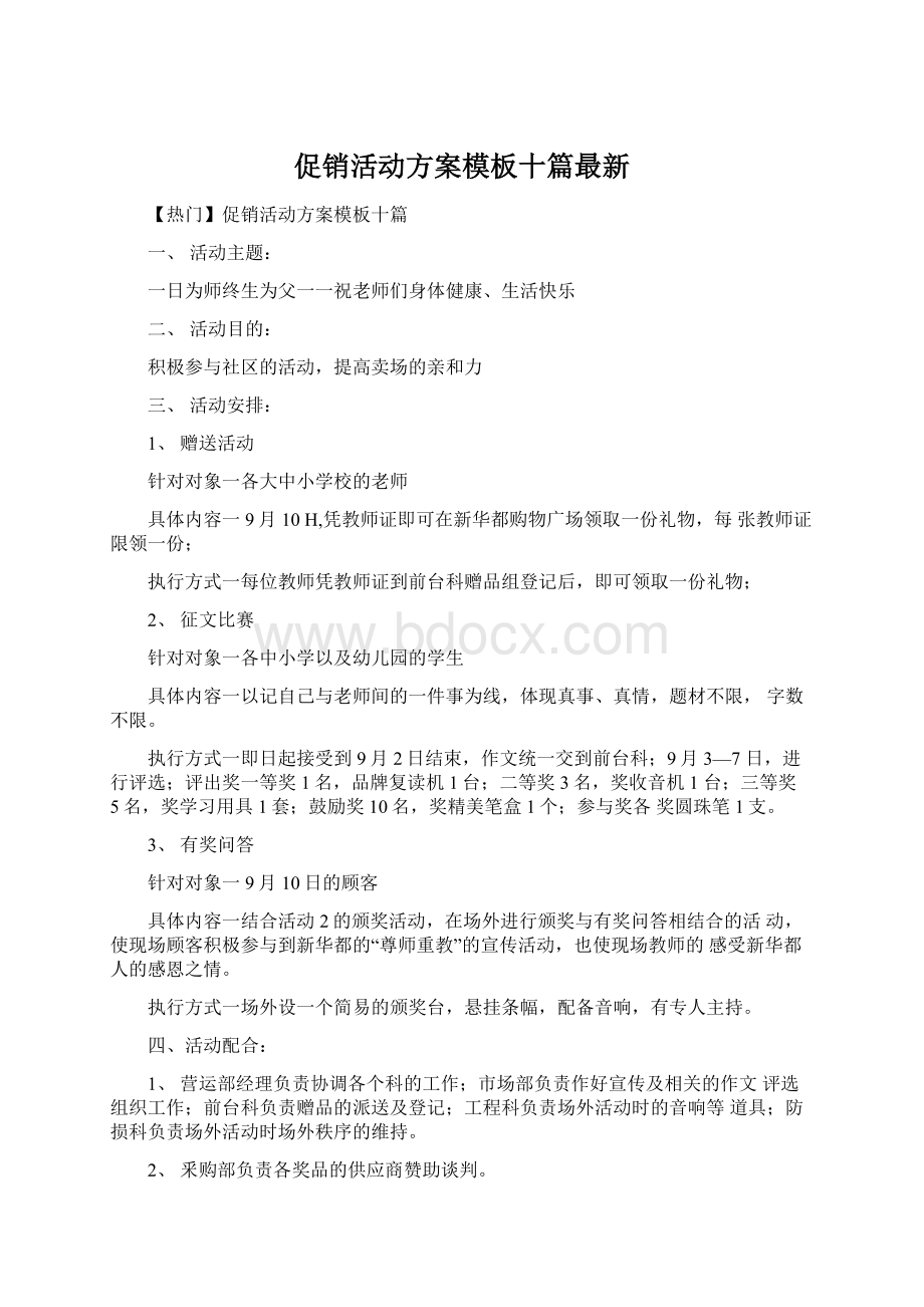 促销活动方案模板十篇最新.docx