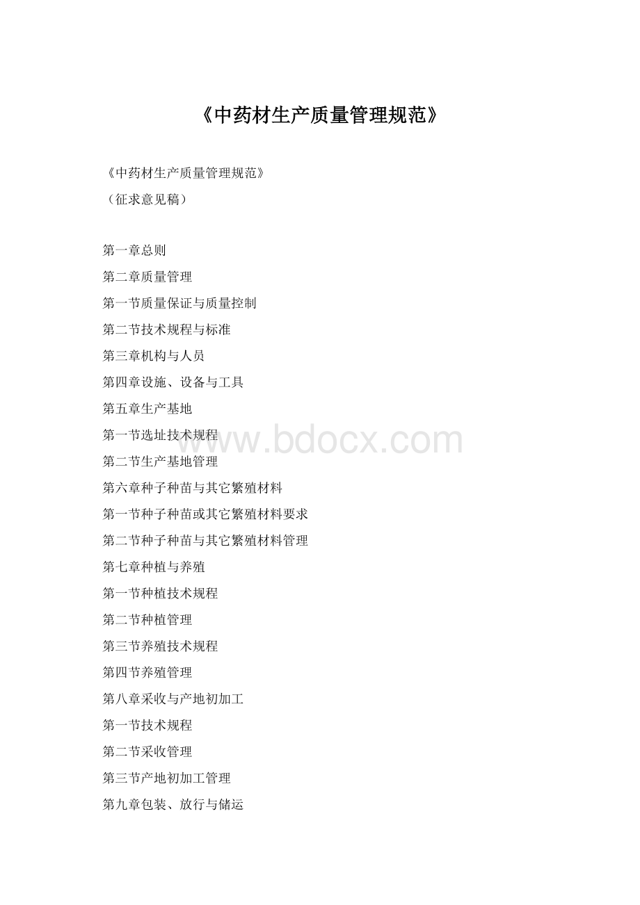 《中药材生产质量管理规范》文档格式.docx