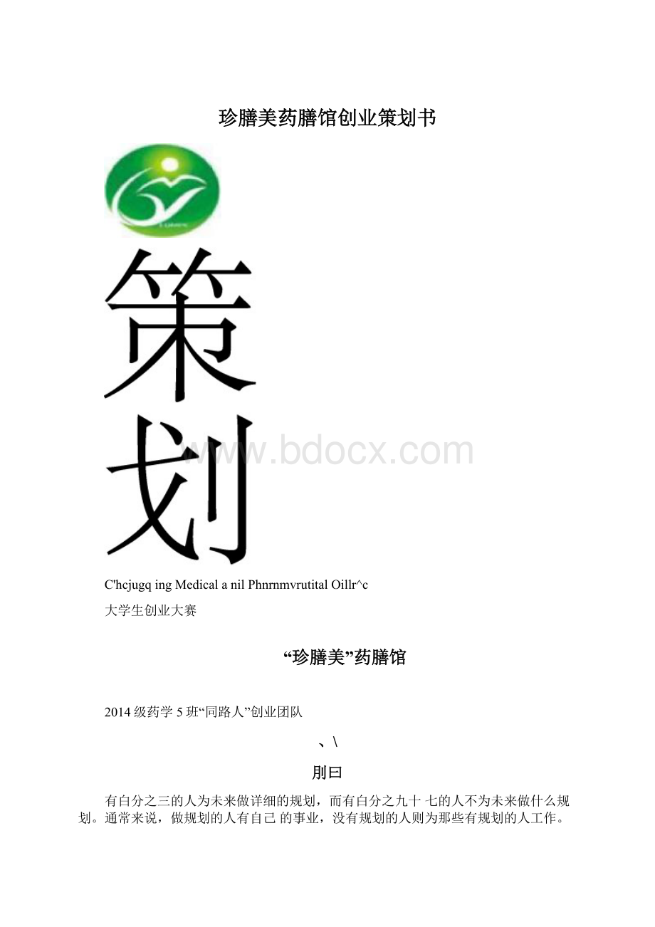 珍膳美药膳馆创业策划书.docx_第1页