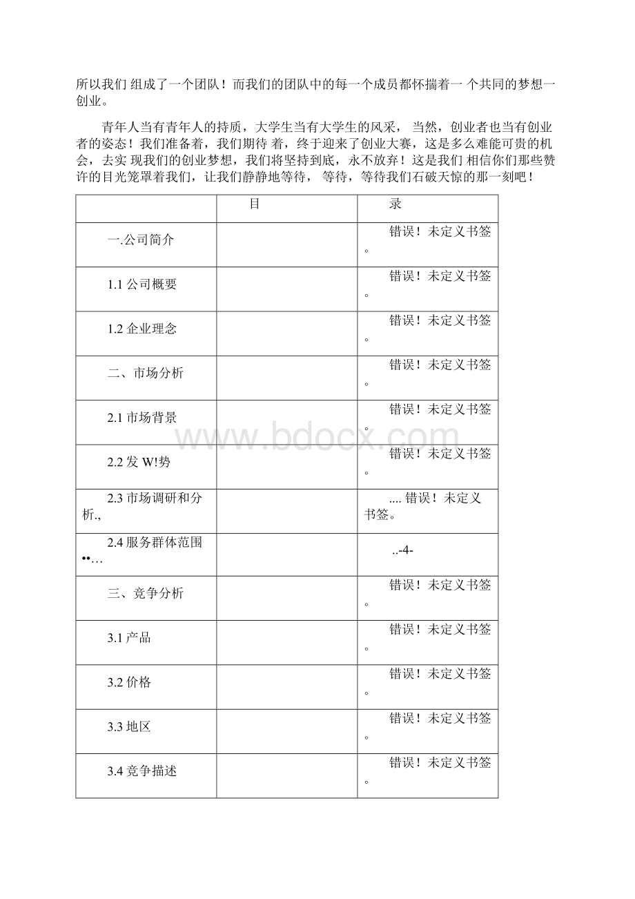 珍膳美药膳馆创业策划书.docx_第2页