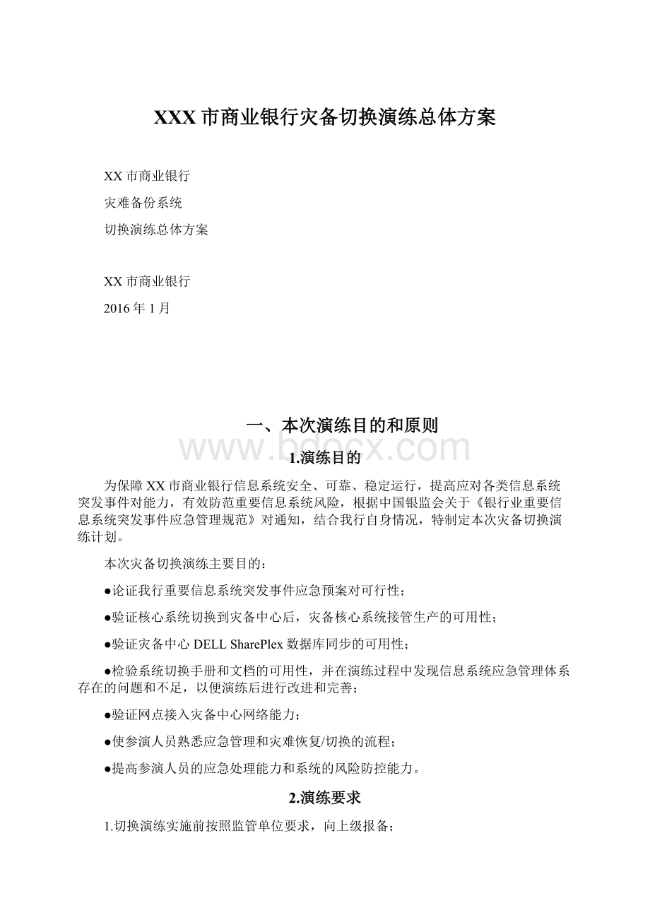 XXX市商业银行灾备切换演练总体方案Word文件下载.docx