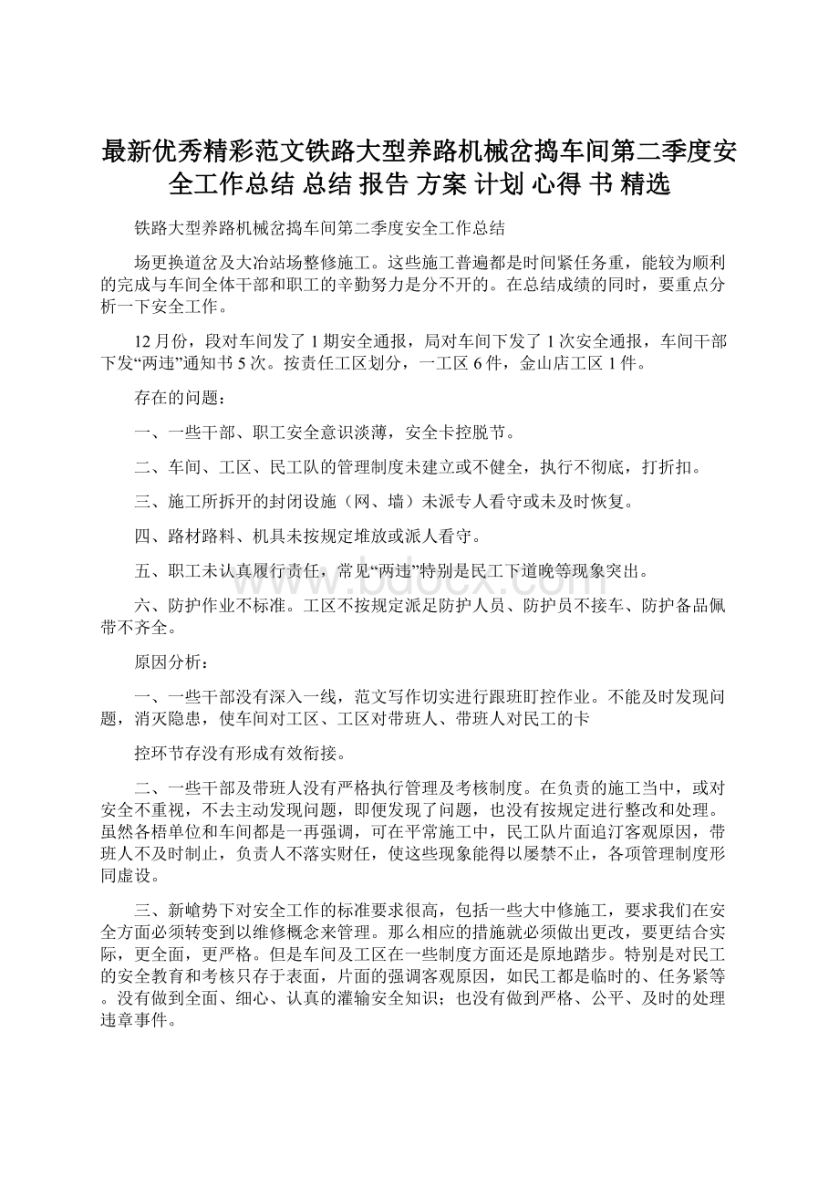 最新优秀精彩范文铁路大型养路机械岔捣车间第二季度安全工作总结 总结 报告 方案 计划 心得书 精选文档格式.docx