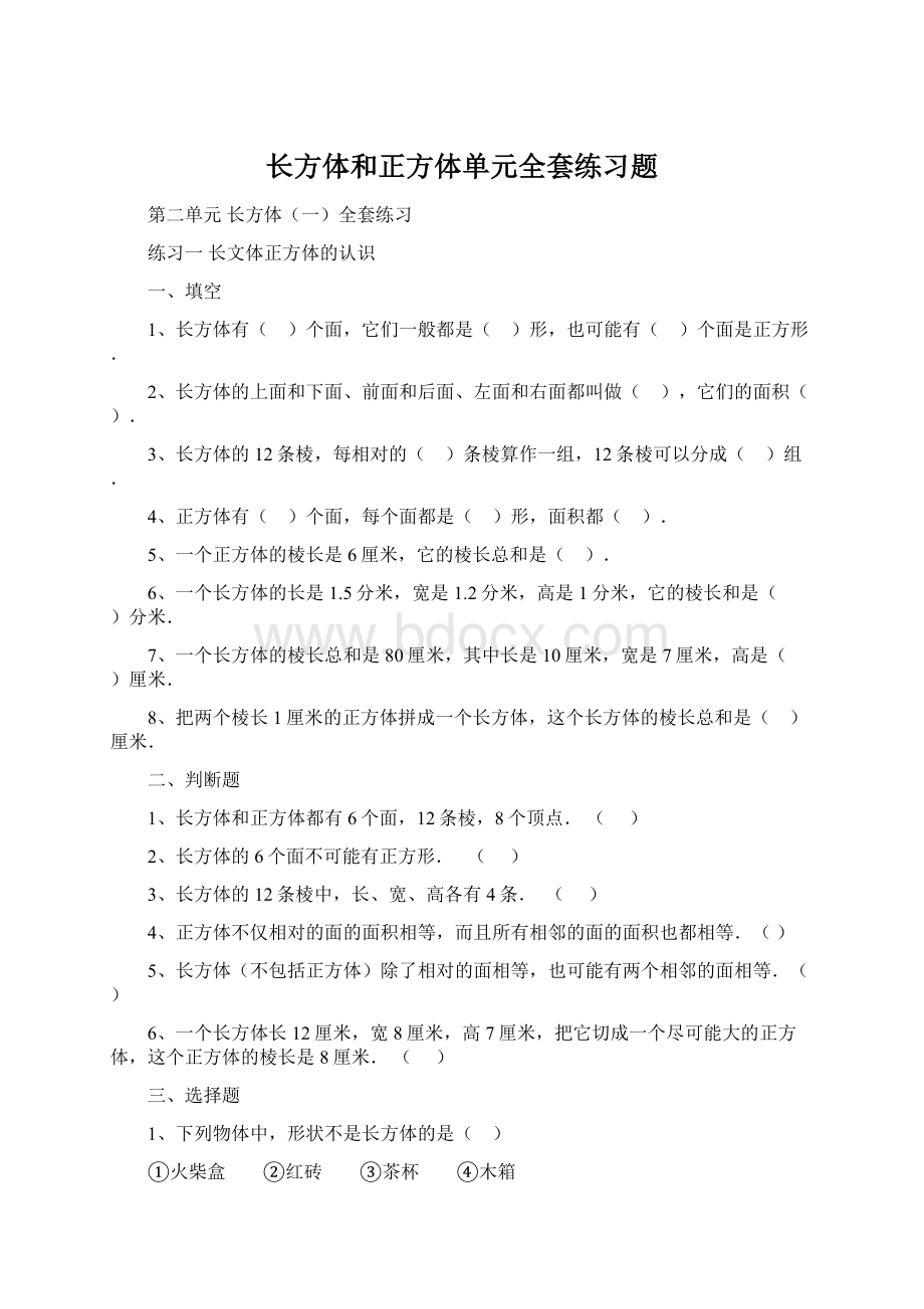 长方体和正方体单元全套练习题.docx_第1页