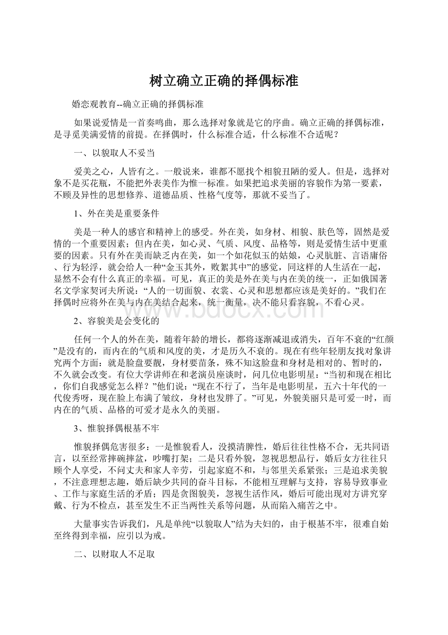 树立确立正确的择偶标准.docx_第1页