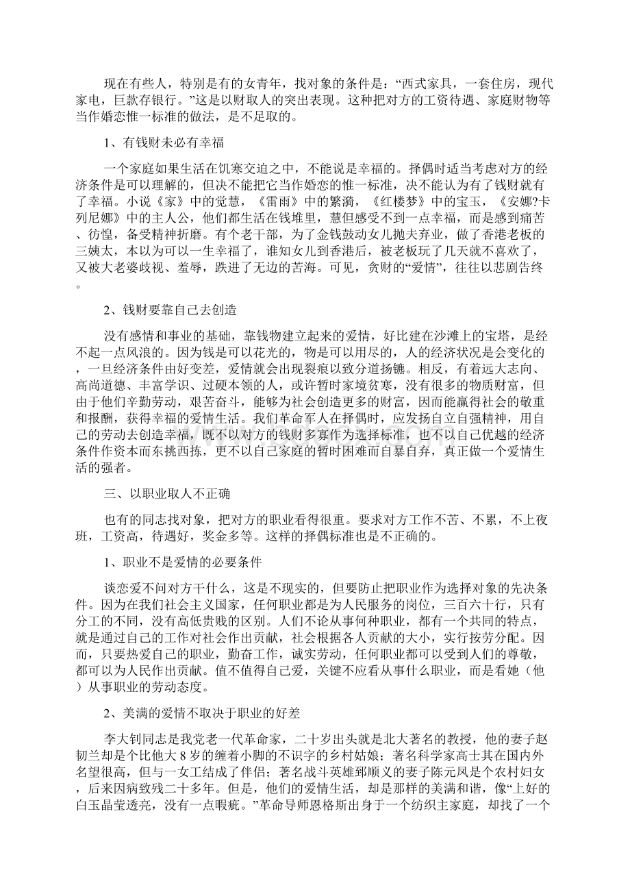 树立确立正确的择偶标准.docx_第2页