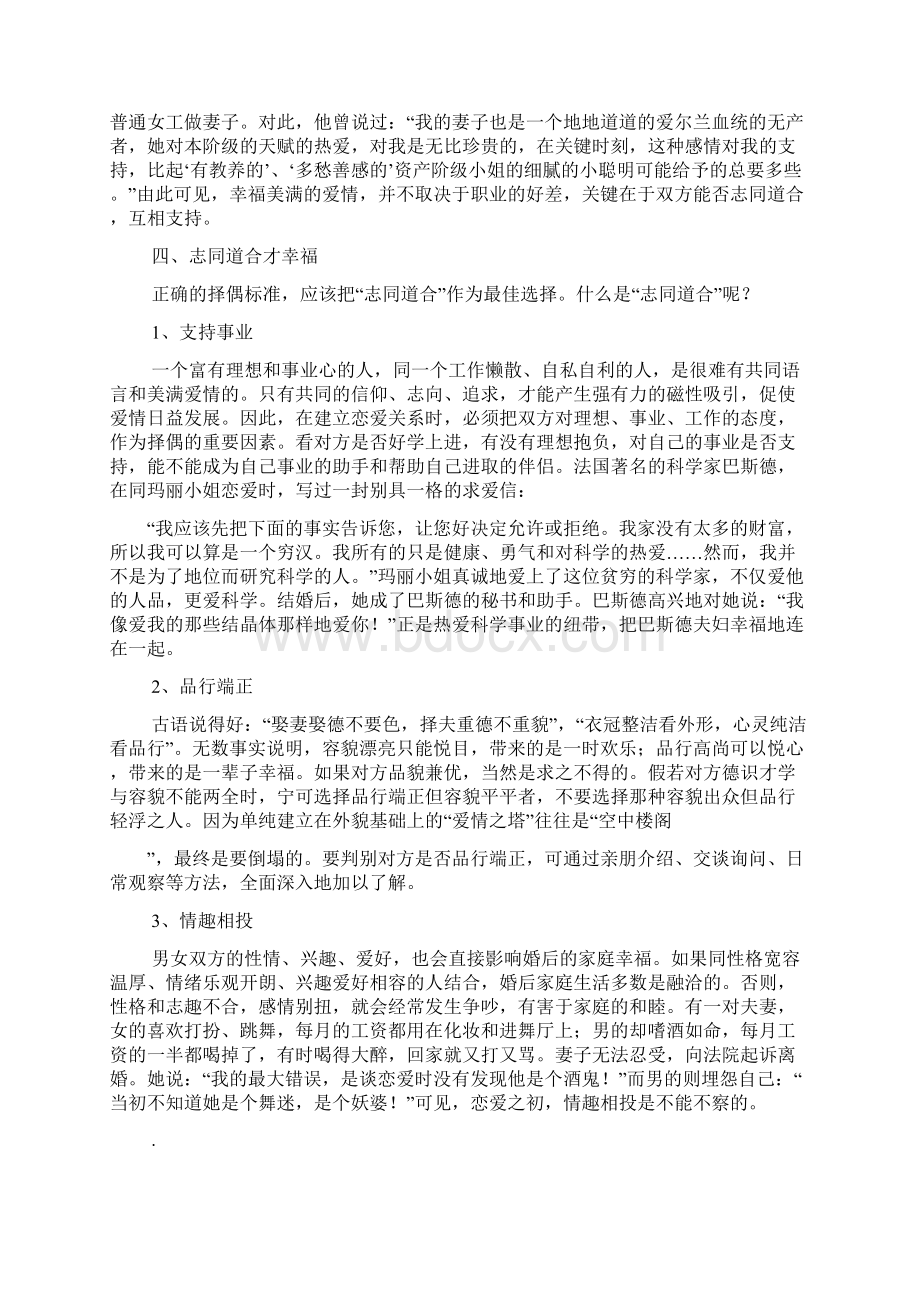 树立确立正确的择偶标准.docx_第3页