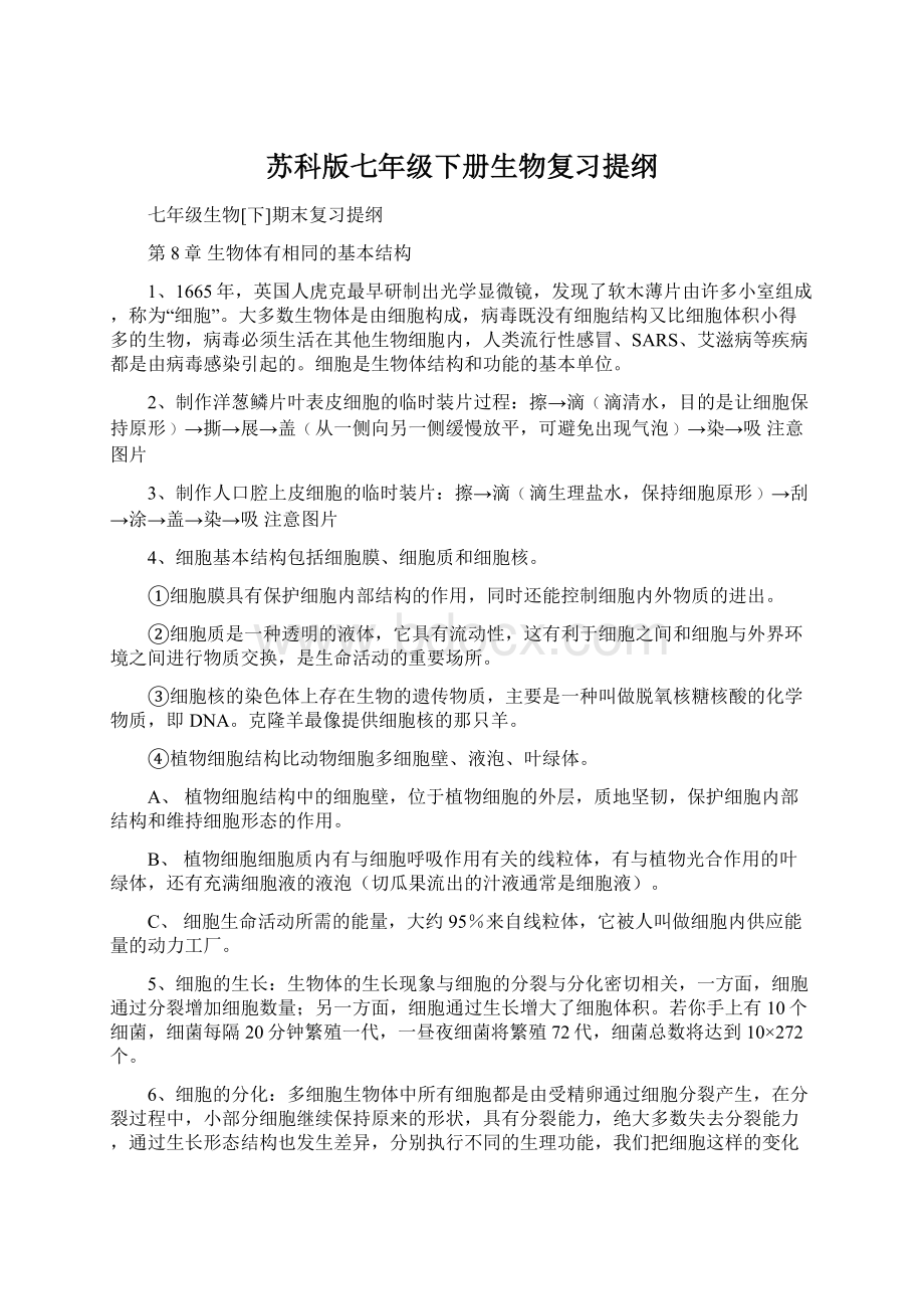 苏科版七年级下册生物复习提纲Word格式.docx